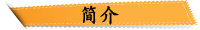 简介