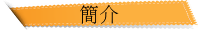 簡介