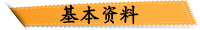 基本资料