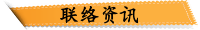 联络资讯