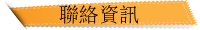 聯絡資訊