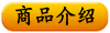 商品介绍