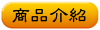 商品介紹