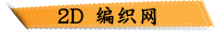 2D 编织网