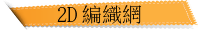 2D 編織網