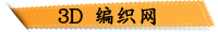 3D 编织网
