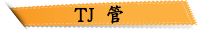 TJ 管
