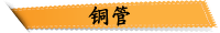 铜管