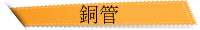 銅管